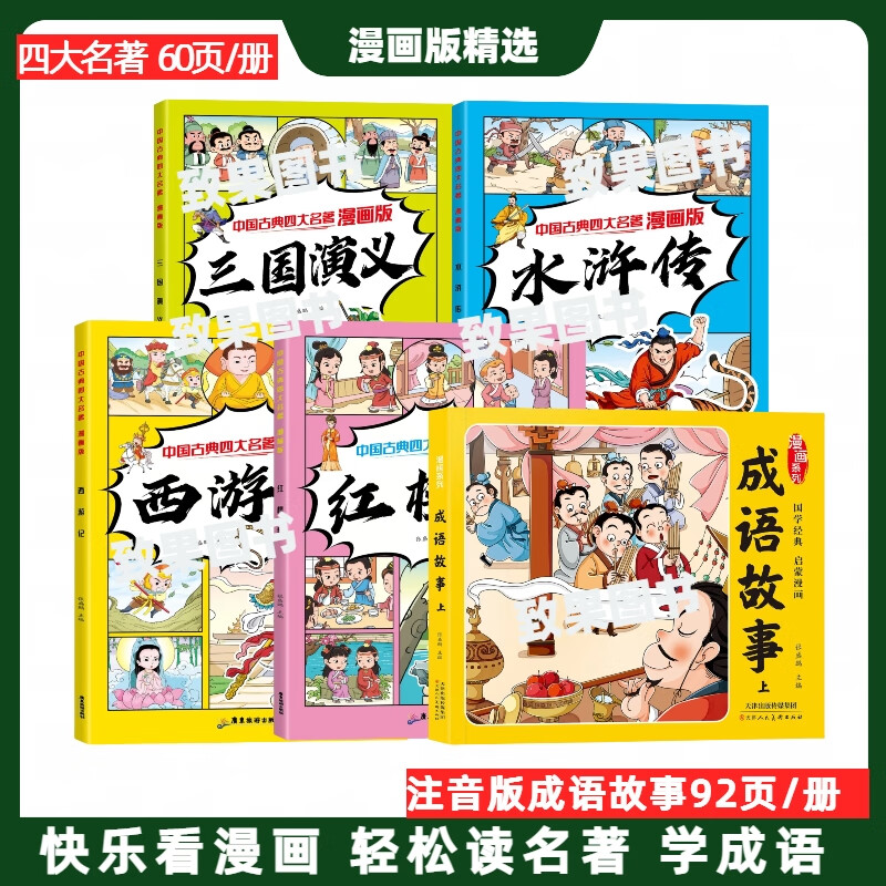漫画版四大名著全集彩图注音版成语故事有声音频扫码四大名著连环画一二三四五六年级小学生课外阅读书籍 【全套5本】漫画版四大名著+成语故事上 京东折扣/优惠券