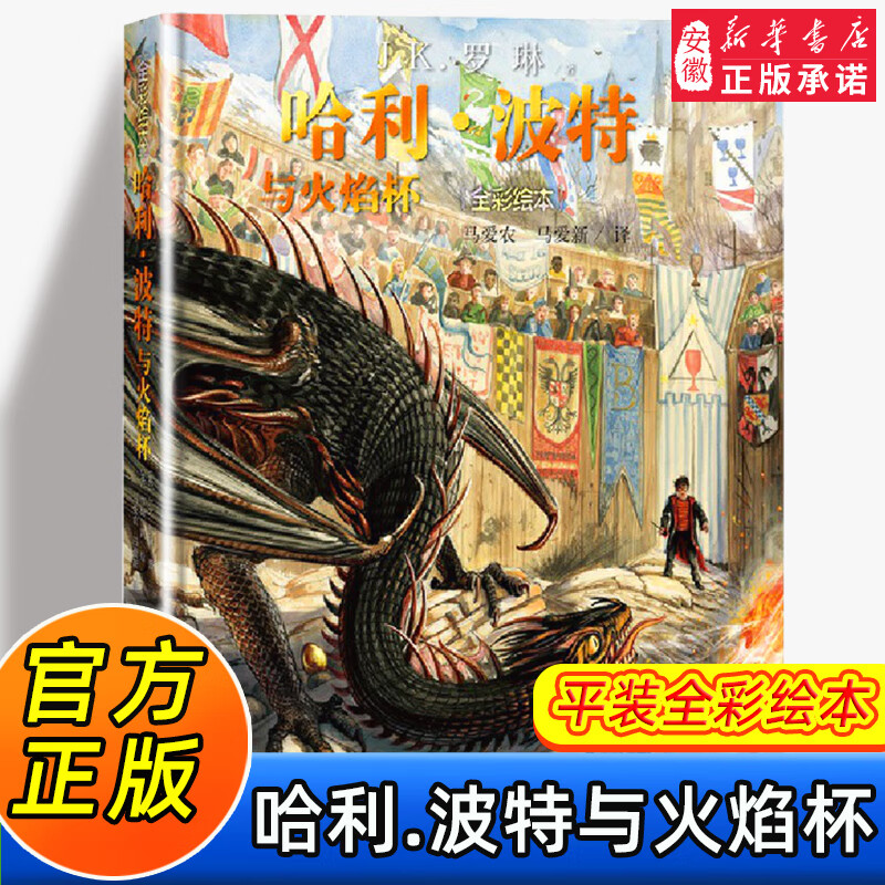 哈利波特 全彩绘本1-5部全套珍藏 平装精装 JK罗琳哈里系列故事儿童文学 7-10-12岁三四五六年级小学生课外与魔法石凤凰社课外阅读书籍 人民文学出版社 哈利·波特与火焰杯（平装）