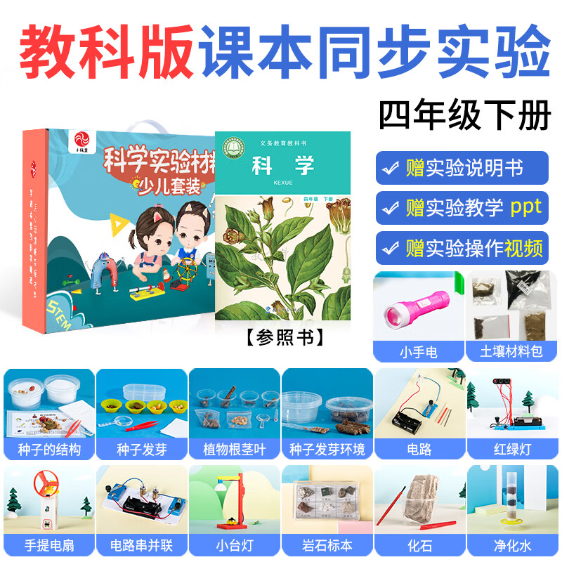 沁羽小玩童小学科学实验套装教科版配套器材1-6年课本同步实验教具 教科版同步实验四年下册