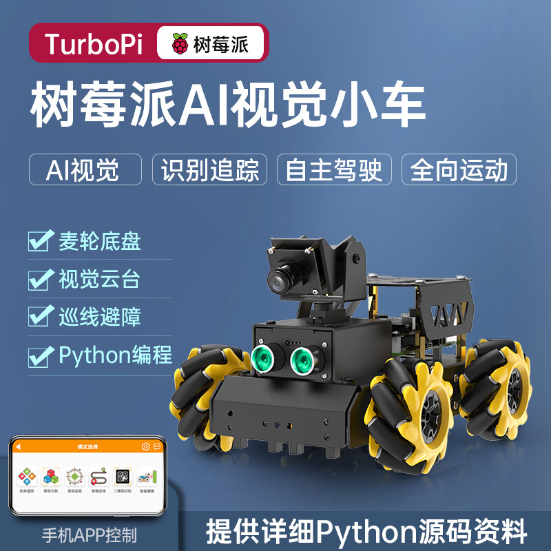 幻尔 树莓派4B/5智能小车TurboPi麦克纳姆轮视觉识别追踪编程机器人Python代码开源开发套件 含树莓派4B/4G主板（推荐）