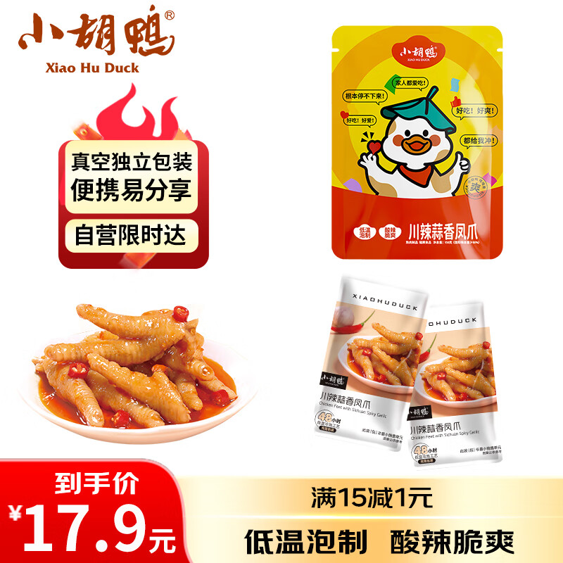 小胡鸭川辣蒜香凤爪150g休闲零食有骨鸡爪鸡肉类卤味熟食小吃食品礼物