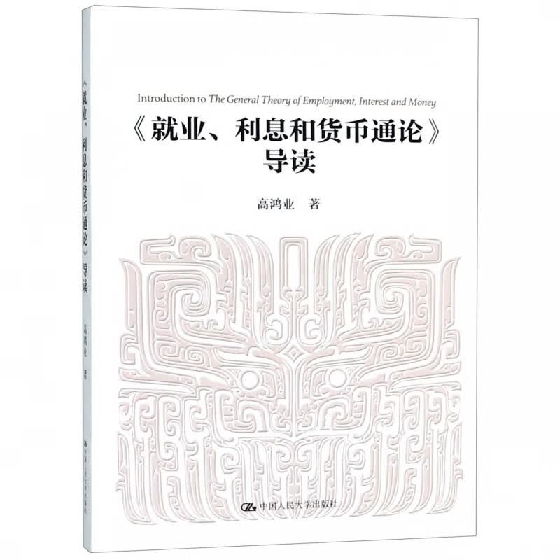 就业利息和货币通论导读