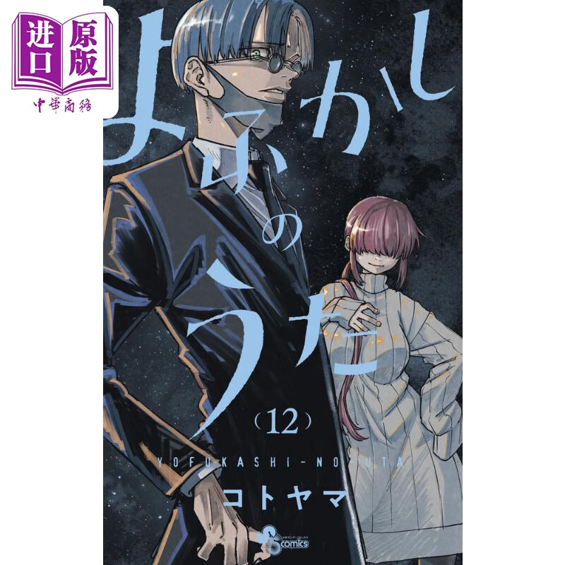 漫画 彻夜之歌 12 琴山 小学馆 日文原版漫画书 よふかしのうた