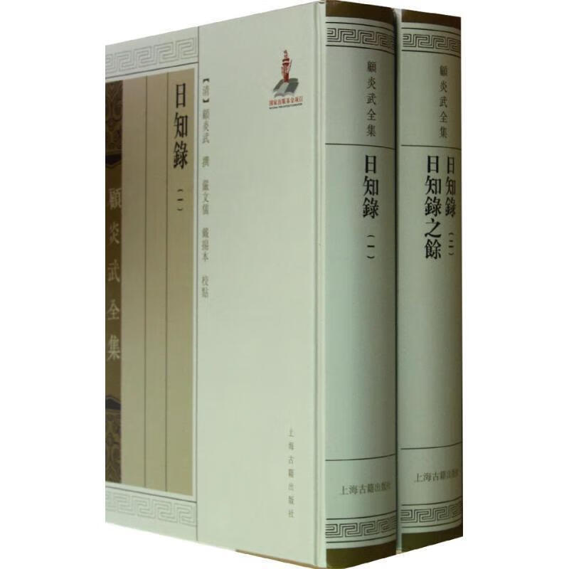 日知录 日知录之馀 (全二册)