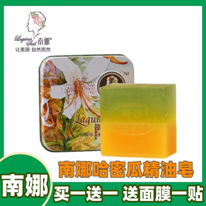 南娜哈密瓜植物精油皂手工皂补水保湿洗脸皂 100g