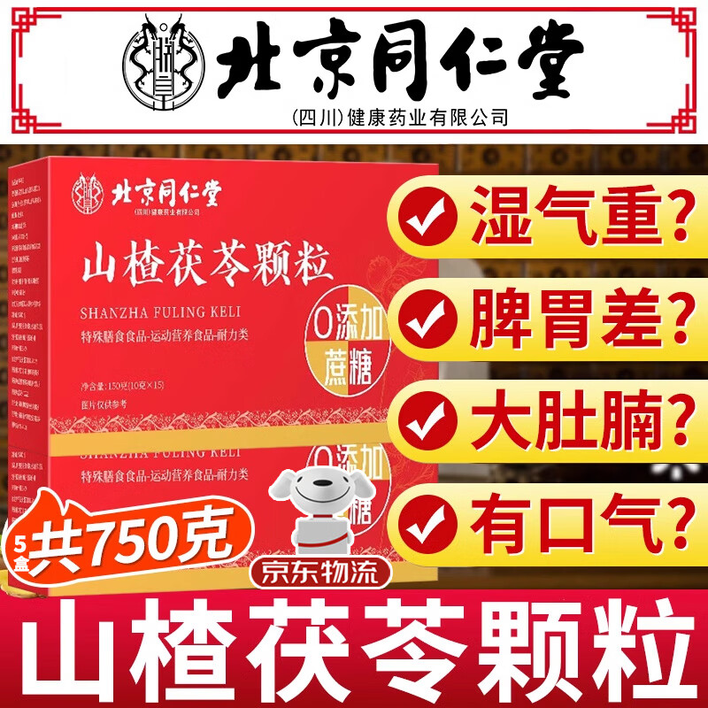 北京同仁堂山楂茯苓颗粒正品祛湿茶健脾胃调理去体内湿气重排毒瘦肚子中成药 买5送3【 到手8盒】巩固装 远离湿胖脾胃好