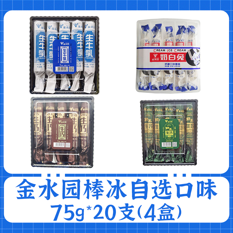 金水园【热销】生巧棒冰雪糕冰淇淋生牛乳奶白兔抹茶口味网红冰激凌冷饮 自选口味20支(4盒)