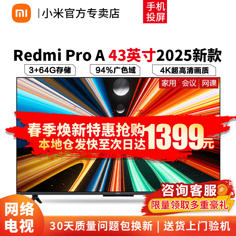 小米（MI） 小米电视43英寸Redmi Pro 2025款 二级能效金属全面屏 家用舒适护眼 智能网络液晶平板电视机彩电 43英寸 Redmi Pro 43 2025款