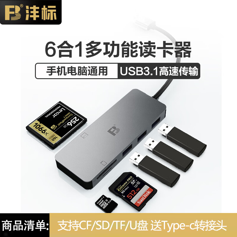 川宇FB/灃標讀卡器手機電腦通用SD TF CF多合一相機內存讀卡 存儲卡cf卡typec多合一USB3.0高速P盤(pán)拓展 六合一cfsdtfusb設備 USB3.0
