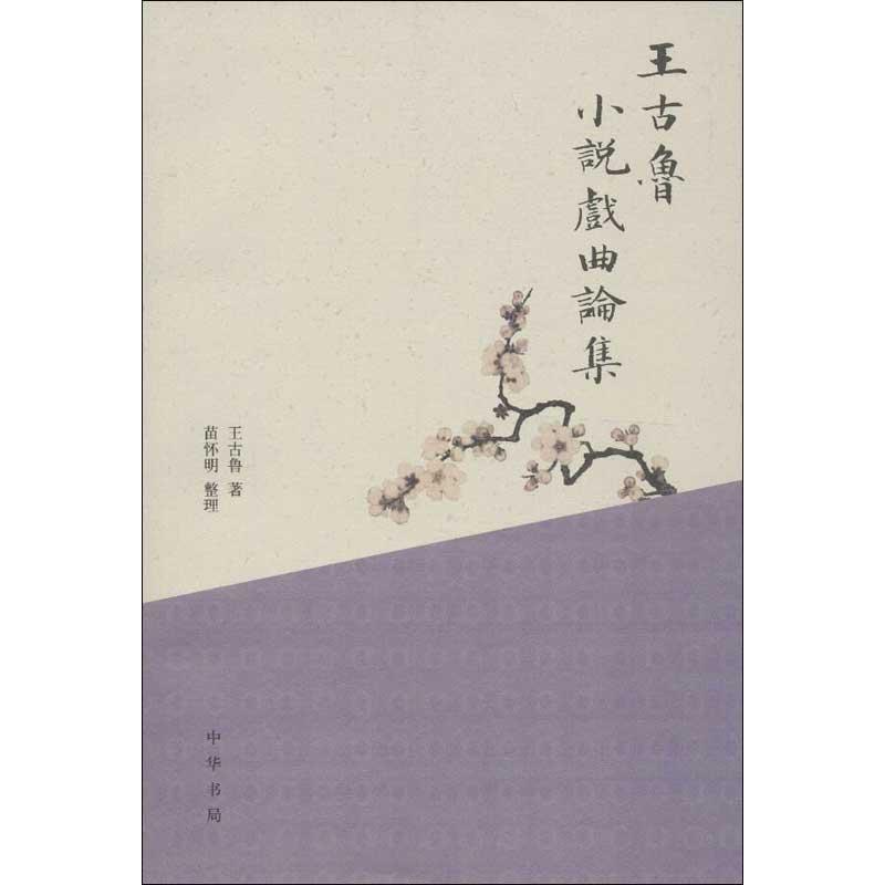 王古鲁小说戏曲论集