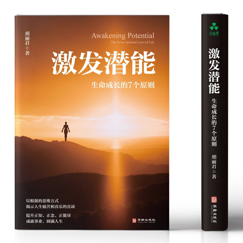 激发潜能：生命成长的7个原则详情图
