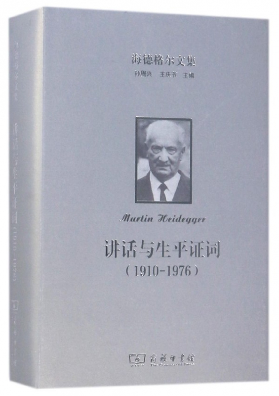 讲话与生平证词(1910-1976)(精)/海德格尔文集