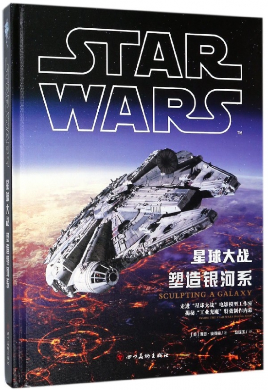 星球大战(塑造银河系)(精)