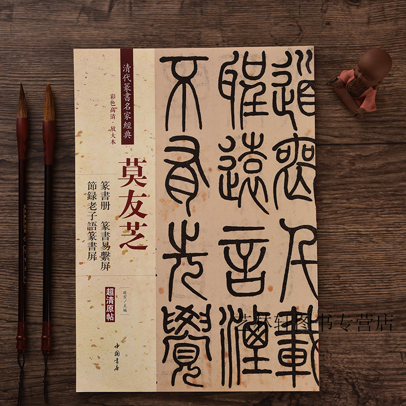 莫友芝篆书册 节录老子语篆书屏 篆书易系屏(彩色高清 放大本)清代