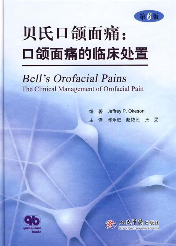 贝氏口颌面痛:口颌面痛的临床处理【,放心
