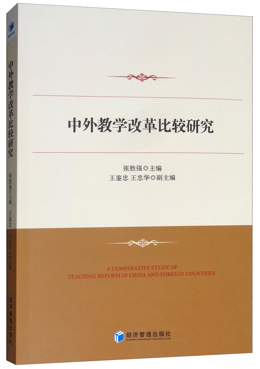 中外教学改革比较研究