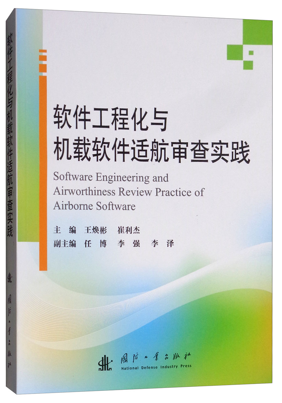 软件工程化与机载软件适航审查实践