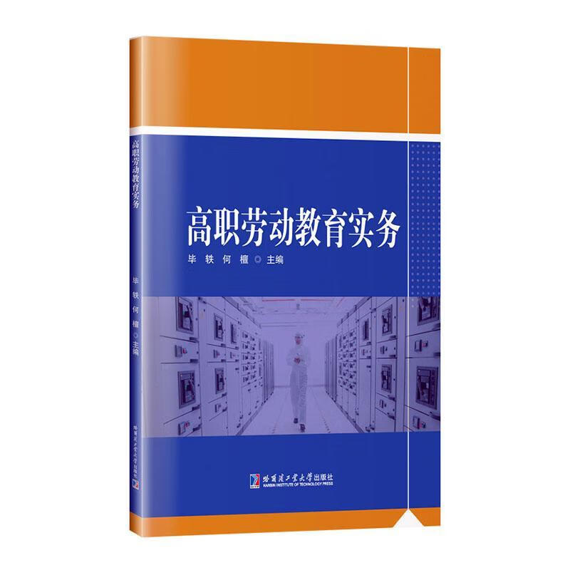 高职劳动教育实务毕轶哈尔滨工业大学出版社9787576718362 社会科学书籍