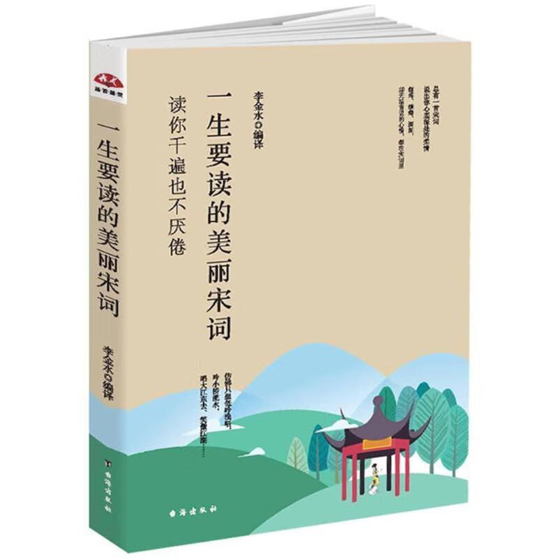 一生要读的美丽宋词 总有一首宋词，说出你心底深处的柔情，读你千遍也不厌倦[微瑕旧书]