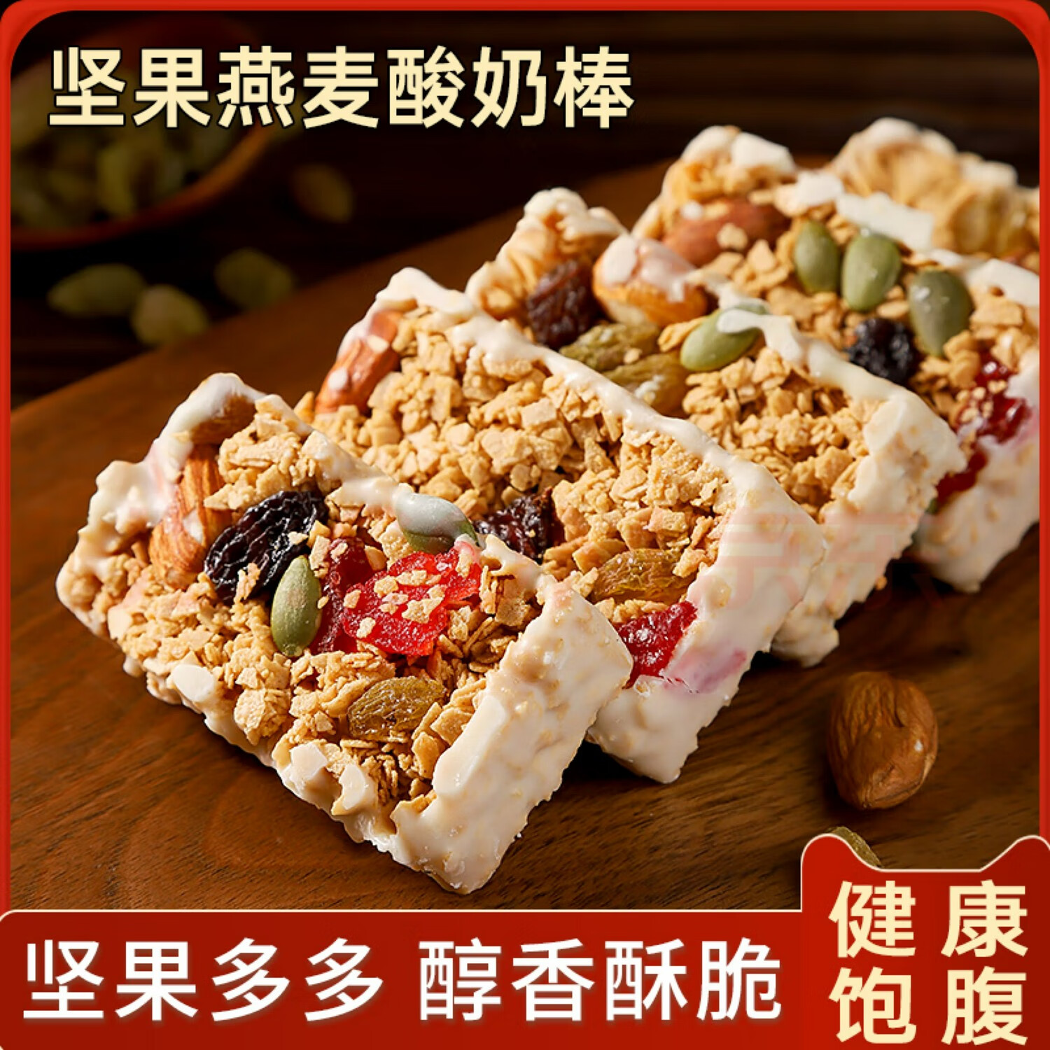 坚果酸奶燕麦棒能量蛋白营养饱腹食品孕妇零食代餐小抗饿压缩饼干