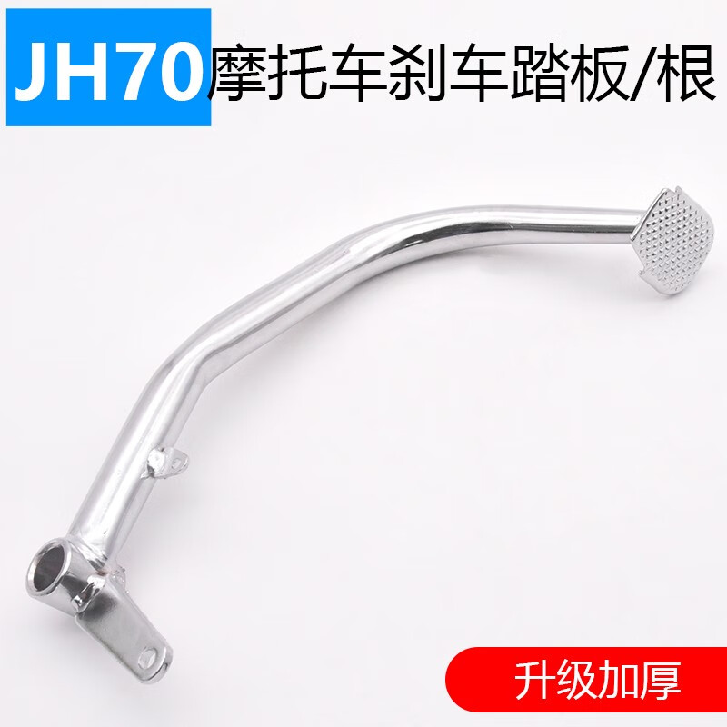 摩托車(chē)JH70腳剎桿剎車(chē)踏桿嘉陵制動(dòng)桿拉桿腳踏板腳剎板剎車(chē)踏板 JH70剎車(chē)踏桿/根