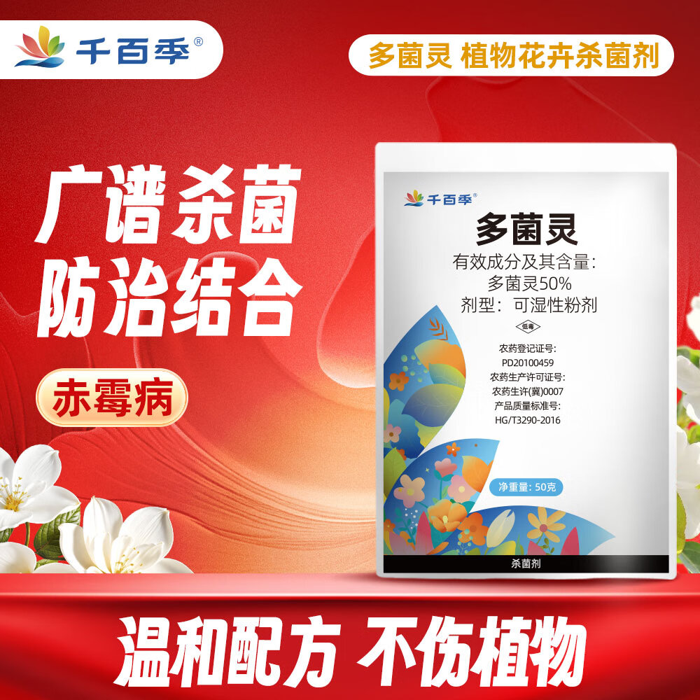 千百季50%多菌灵杀菌剂白粉黑斑百菌灵清植物花卉家庭通用除菌花药