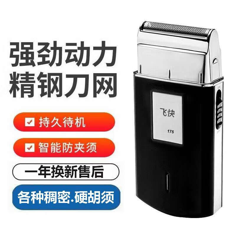 飞快电动剃须刀男士175往复式德国进口品质充电便携水洗超薄胡胡须刀中老年浓密稠硬胡须更净剃 标配+备用刀头*2
