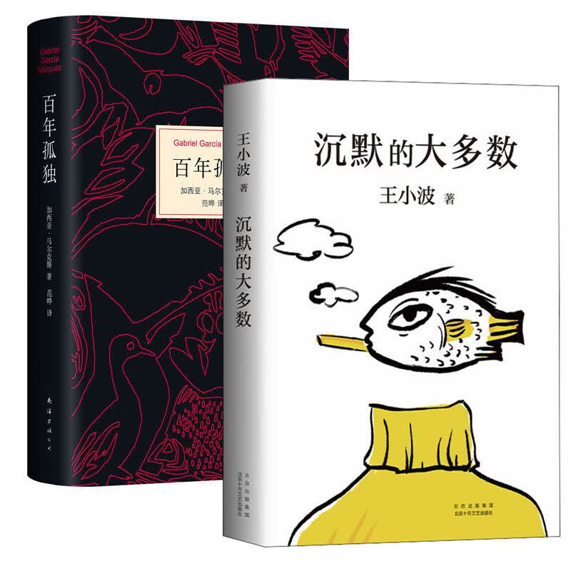 百年孤独(2025版)+沉默的大多数（套装2册）诺贝尔文学奖得主马尔克斯代表作 小说