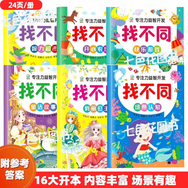 全6册找不同专注力训练图书儿童趣味找不同书5-6-7-8-10岁以上培养幼儿注意力思维逻辑益智游戏书找一找图画书左右脑智力开发书籍 【大开本女孩喜欢的】专注力找不同（共6本） 趣味找不同