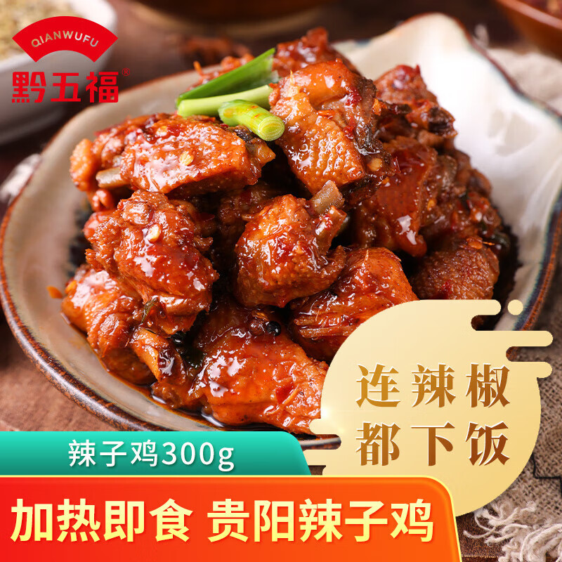 黔五福辣子雞300g 貴州特產(chǎn)小吃 貴陽(yáng)辣椒炒雞 預(yù)制菜加熱