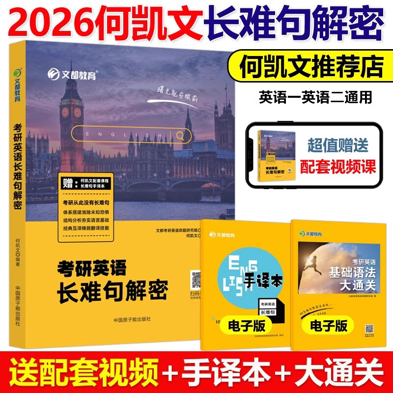 何凯文2026考研英语长难句解密 英语一英语二长短句解析语法长难句 可搭词汇唐迟阅读1575词汇刘晓艳视频