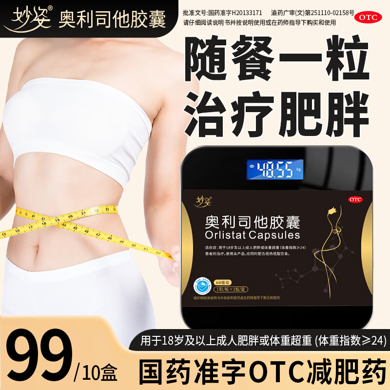 [妙姿] 奥利司他胶囊减肥药 减肥减脂减重  治疗肥胖JF 妙姿奥利司他胶囊 x 10盒