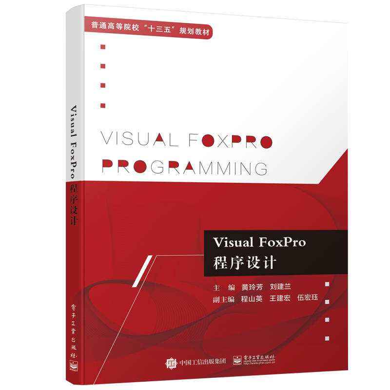 Visual FoxPro程序设计