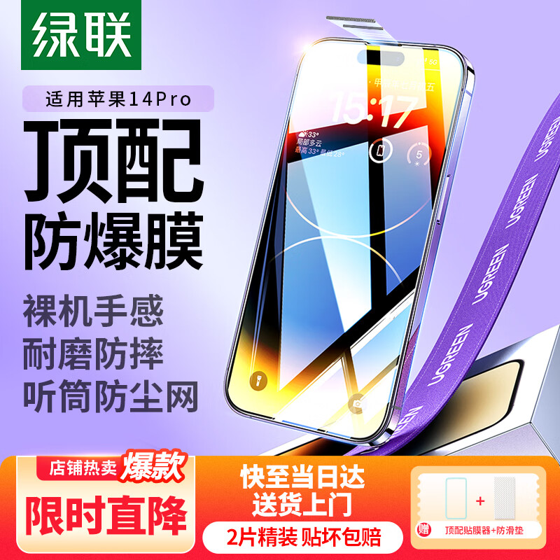绿联 适用苹果14Pro钢化膜iPhone14Pro手机膜高清全屏覆盖听筒防尘超薄防指纹防摔保护膜-2片装