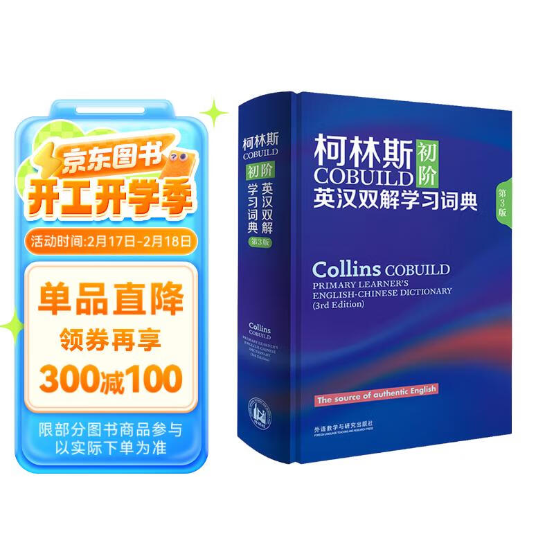 柯林斯COBUILD初阶英汉双解学习词典（第3版）