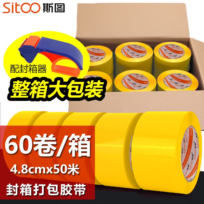 sitoo斯图 大卷胶带整箱批发60卷 彩色胶带 标识分类透明胶带宽胶带封箱胶带打包带切割器快递胶带 黄色60卷送封箱器
