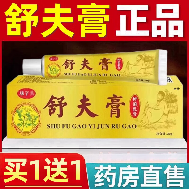 舒肤膏康字头舒夫膏王正品康字头舒肤膏抑菌乳膏舒夫王 1盒体验装【贵在运费】 官正方品旗舰自大药房营