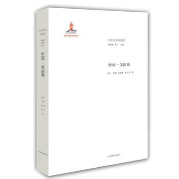 中外文学交流史 中国—美国卷