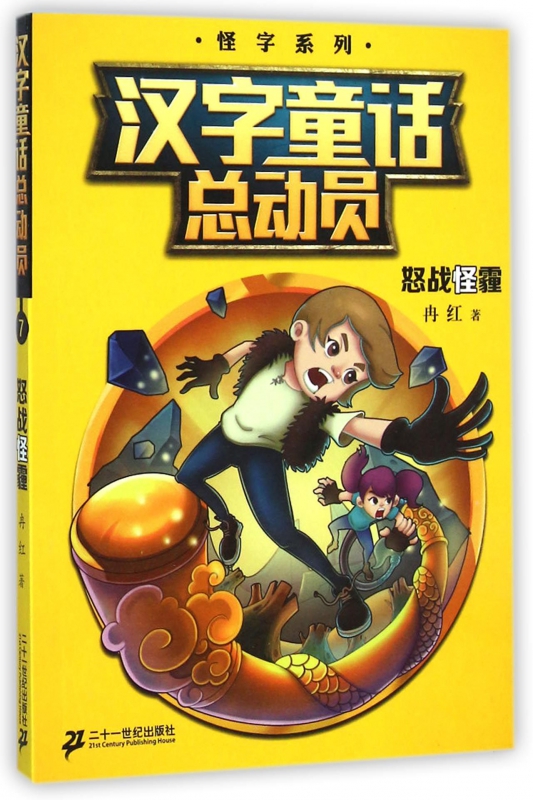汉字童话总动员(7怒战怪霾)/怪字系列