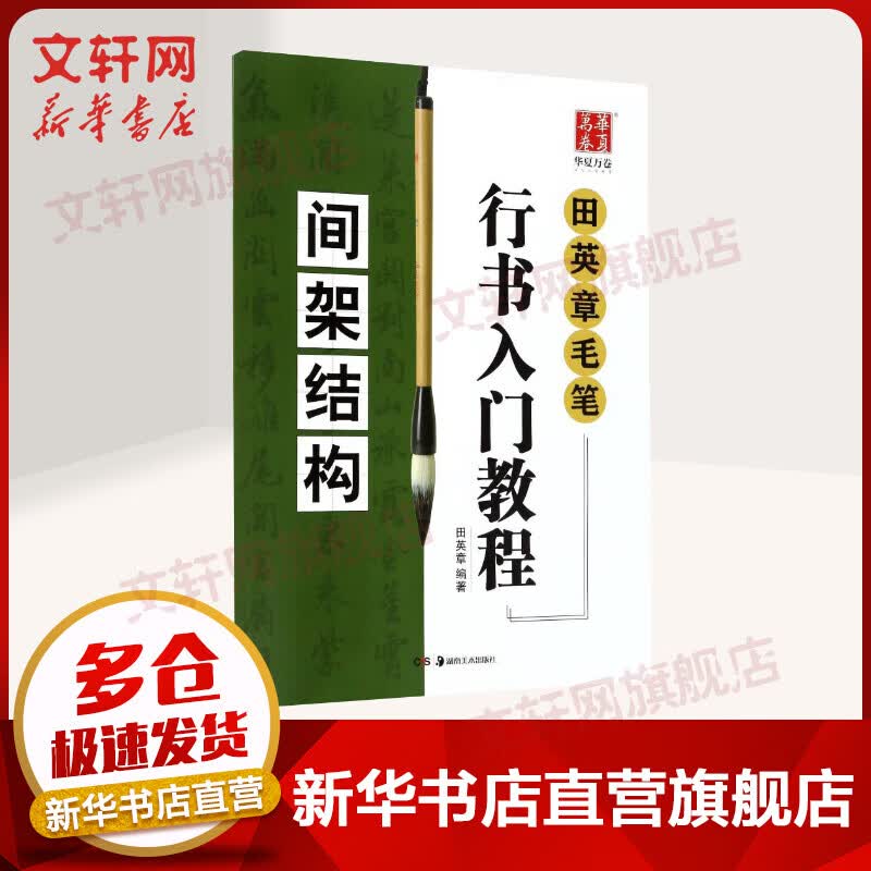 间架结构/田英章毛笔行书入门教程