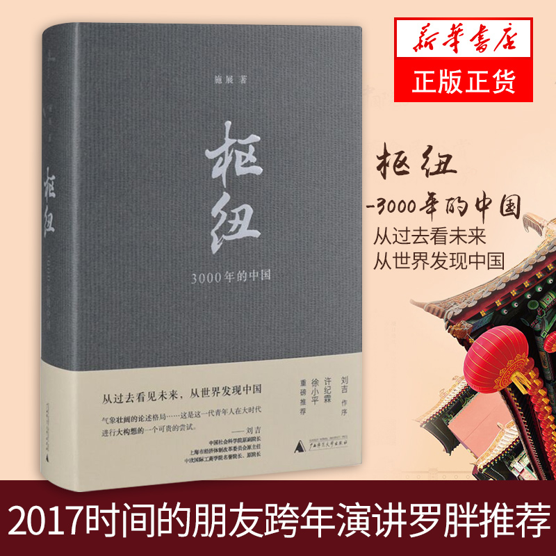 枢纽-3000年的中国 施展著 中国历史通史书籍 新华书店正版书籍怎么样,好用不?