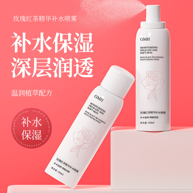GMH玫瑰红茶精华补水喷雾保湿爽肤水滋润肌肤化妆水学生党男女通用 玫瑰红茶精华补水喷雾150mlx2瓶