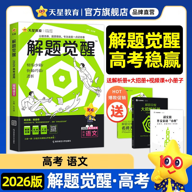2026新版 解题觉醒】天星教育解题觉醒2026高考名师大招册解析册视频课讲解解题思路高考必刷题高三数学语文杨佳奇化学物理赵佳俊高考总复习解题觉醒 2026新版语文【学过石油的语文老师·杨佳奇】