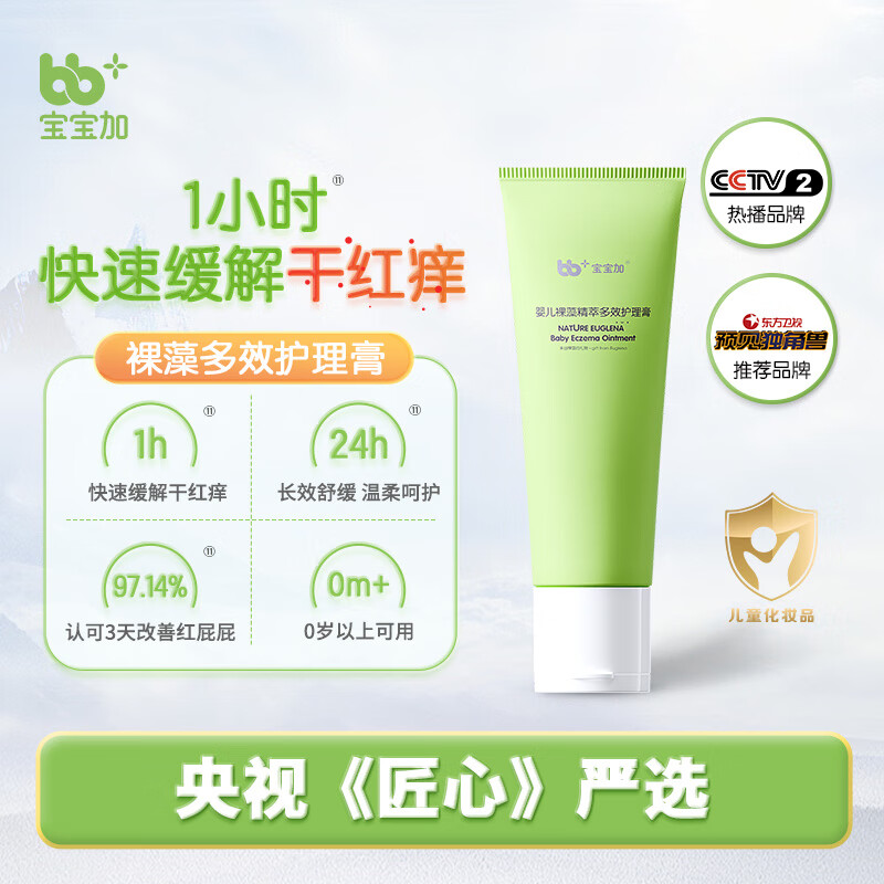 宝宝加裸藻护臀膏红屁屁淹脖子苹果脸新生婴儿多效护理膏央视严选 天然高效护理膏-轻松护臀干红痒