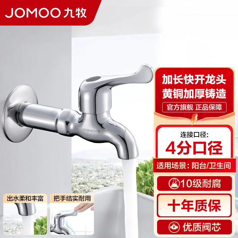 九牧（JOMOO）精铜镀铬龙头单冷阳台龙头拖把池水龙头陶瓷阀芯快开水龙头 四分加长【102mm】精铜7104