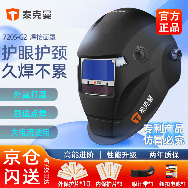 泰克曼720S-G2二代头戴式自动变光焊帽电焊面罩焊工氩弧焊点焊专用电焊防护面罩 高清款（外保*10+内保*3）