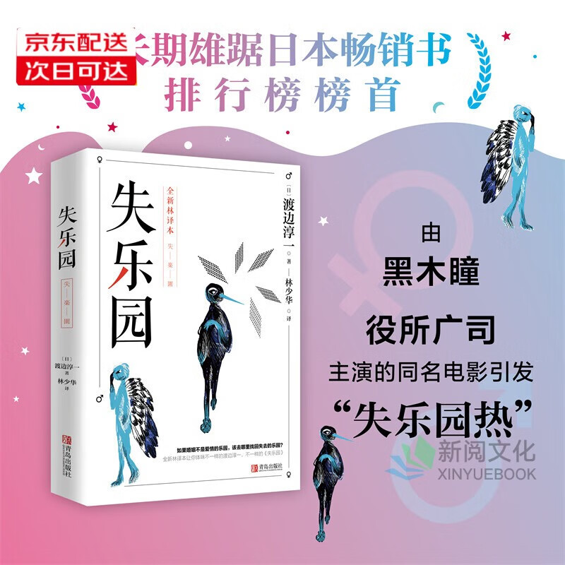 渡边淳一:失乐园 直发 渡边代表作,林少华译本,乐园三部曲,长期雄踞