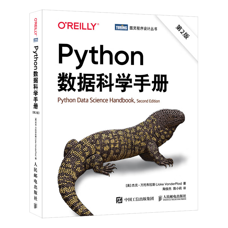 Python數(shù)據(jù)科學(xué)手冊(cè)（第2版）（圖靈出品）