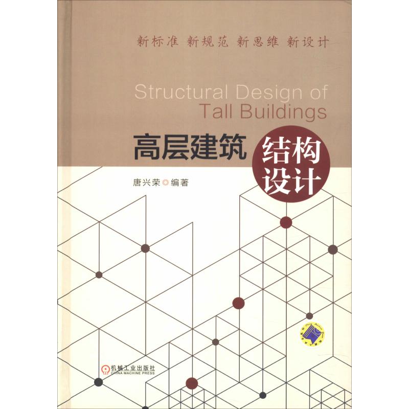 高层建筑结构设计 唐兴荣 编著机械工业出版社