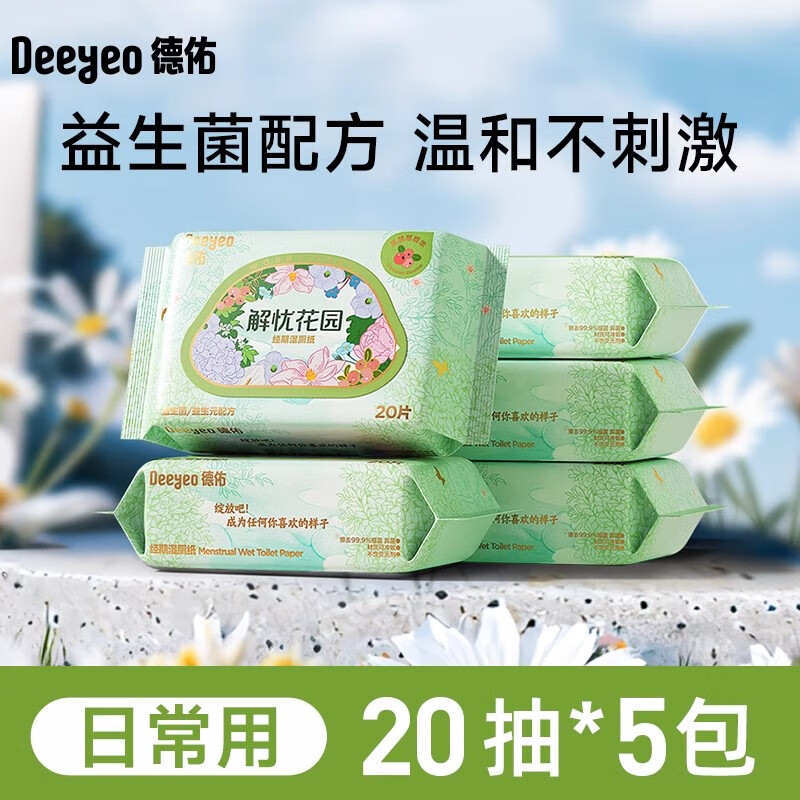 德佑经期湿厕纸 女专用洁厕巾私护湿巾便携小包可擦屁洁阴湿纸巾 20抽*5包